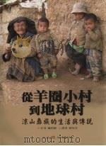 从羊圈小村到地球村  凉山彝族的生活与传说（ PDF版）