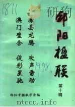 邵阳楹联  第10辑（1998 PDF版）