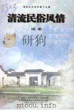 清流文史资料·清流民俗风情  续集  第19辑（ PDF版）