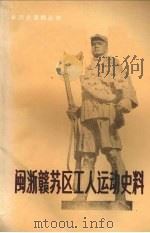 闽浙赣苏区工人运动史料（1989 PDF版）