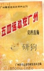 五四运动在广州资料选编     PDF电子版封面    广州青年运动史研究委员会编 