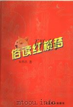 俗读红楼梦   1999  PDF电子版封面  7540205806  朱伟杰著 
