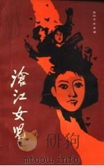 沧江女儿  高明县妇女革命斗争史   1987  PDF电子版封面    林汉英主编；高明县妇女联合会，中共高明县委党史办公室编 