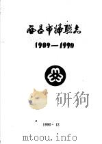 西昌市妇联志  1909-1990   1990  PDF电子版封面     