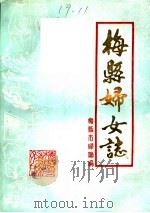 梅县妇女志（1988 PDF版）