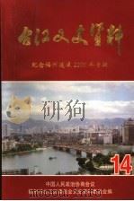 台江文史资料  第14辑  纪念福州建城2200年专辑   1998  PDF电子版封面    中国人民政治协商会议，福州市台江区委员会文史资料委员会编 