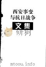 西安事变与抗日战争文集     PDF电子版封面    江苏文史资料编辑 