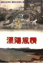 溧阳风情  溧阳文史资料第14辑（1998 PDF版）