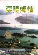 溧阳市文史资料第13辑  溧阳乡情（1997 PDF版）