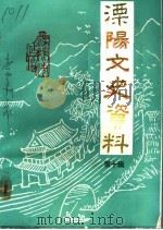 溧阳市文史资料·第10辑（1993 PDF版）