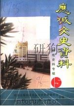 应城文史资料  邮电史料专辑  第15辑   1996  PDF电子版封面    政协应城市委员会文史资料委员会，应城市邮电局合编 