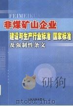 非煤矿山企业建设与生产行业标准  国家标准及强制性条文  第2卷     PDF电子版封面  7888333893  范晓主编 