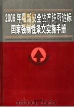 2006年最新安全生产许可达标国家强制性条文实施手册  第3卷（ PDF版）