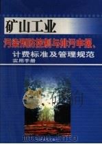 矿山工业污染预防控制与排污申报、计费标准及管理规范实用手册  第3卷     PDF电子版封面  7801637123  张艳红主编 