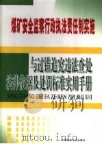 煤矿安全监察行政执法责任制实施与过错追究违法查处法律依据及处罚标准实用手册  第3卷     PDF电子版封面  9889768860  马延峰主编 