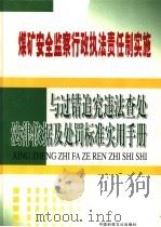 煤矿安全监察行政执法责任制实施与过错追究违法查处法律依据及处罚标准实用手册  第4卷     PDF电子版封面  9889768860  马延峰主编 