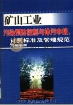 矿山工业污染预防控制与排污申报、计费标准及管理规范实用手册  第4卷     PDF电子版封面  7801637123  张艳红主编 