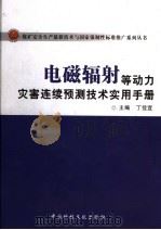 电磁辐射等动力灾害连续预测技术实用手册  下（ PDF版）