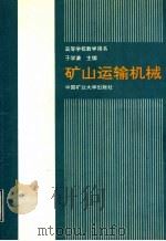 矿山运输机械   1998  PDF电子版封面  7810211366  于学谦主编 