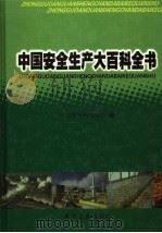 中国安全生产大百科全书     PDF电子版封面  7121010356  中国安全科技中心编 