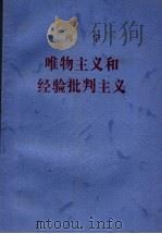 唯物主义和经验批判主义   1998  PDF电子版封面  7010027293  （苏）列宁著；中共中央马克思、恩格斯、列宁、斯大林著作编译局 