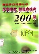 子宫颈癌、卵巢癌诊疗200问   1999  PDF电子版封面  7533125525  盛修贵等编著 