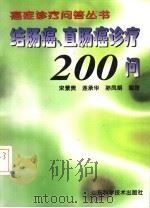 结肠癌、直肠癌诊疗200问   1999  PDF电子版封面  7533125169  宋景贵等编著 