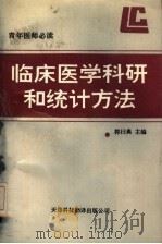 临床医学科研和统计方法（1992年11月第1版 PDF版）