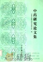 中药研究论文集  1992   1993  PDF电子版封面  7800134806  蔡仲德主编；中国中医研究院中药研究所编 