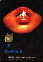 性·生育·性疾病自治   1988  PDF电子版封面    瀚儒编著 