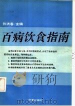百病饮食指南（1994 PDF版）