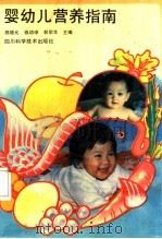 婴幼儿营养指南   1992  PDF电子版封面  7536420048  郑德元等主编 