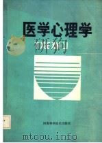 医学心理学   1992  PDF电子版封面  7534910374  王宇中主编 