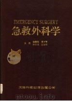 急救外科学   1995  PDF电子版封面  7543308223  杨振宪等主编 