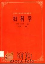妇科学   1991  PDF电子版封面  780053961X  滕伟民，成为品主编；王欲峰，宗兴平编写 