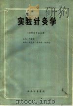 实验针灸学  供针灸专业试用   1987  PDF电子版封面    邓春雷主编 