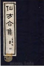 仙方合集  4   1989  PDF电子版封面  7800131699  （清）贾山亭编 
