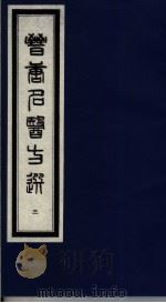 晋唐名医方选  3   1992  PDF电子版封面  7800134040  （日）喜多村直宽编 
