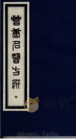 晋唐名医方选  5   1992  PDF电子版封面  7800134040  （日）喜多村直宽编 