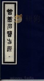 晋唐名医方选  6   1992  PDF电子版封面  7800134040  （日）喜多村直宽编 