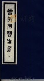 晋唐名医方选  7   1992  PDF电子版封面  7800134040  （日）喜多村直宽编 