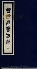 晋唐名医方选  8   1992  PDF电子版封面  7800134040  （日）喜多村直宽编 