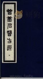 晋唐名医方选  9   1992  PDF电子版封面  7800134040  （日）喜多村直宽编 