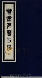 晋唐名医方选  20   1992  PDF电子版封面  7800134040  （日）喜多村直宽编 