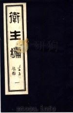 卫生编  1   1987  PDF电子版封面  780013086X  （清）石文？编 