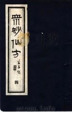 众妙仙方  4（1987 PDF版）