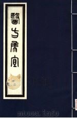医方集宜  2   1992  PDF电子版封面  7800134008  （明）丁凤纂编 