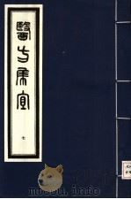医方集宜  7   1992  PDF电子版封面  7800134008  （明）丁凤纂编 