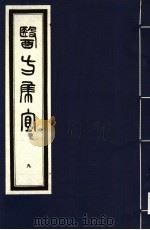 医方集宜  9   1992  PDF电子版封面  7800134008  （明）丁凤纂编 