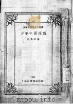 少年中国运动   1924  PDF电子版封面    王光祈著 